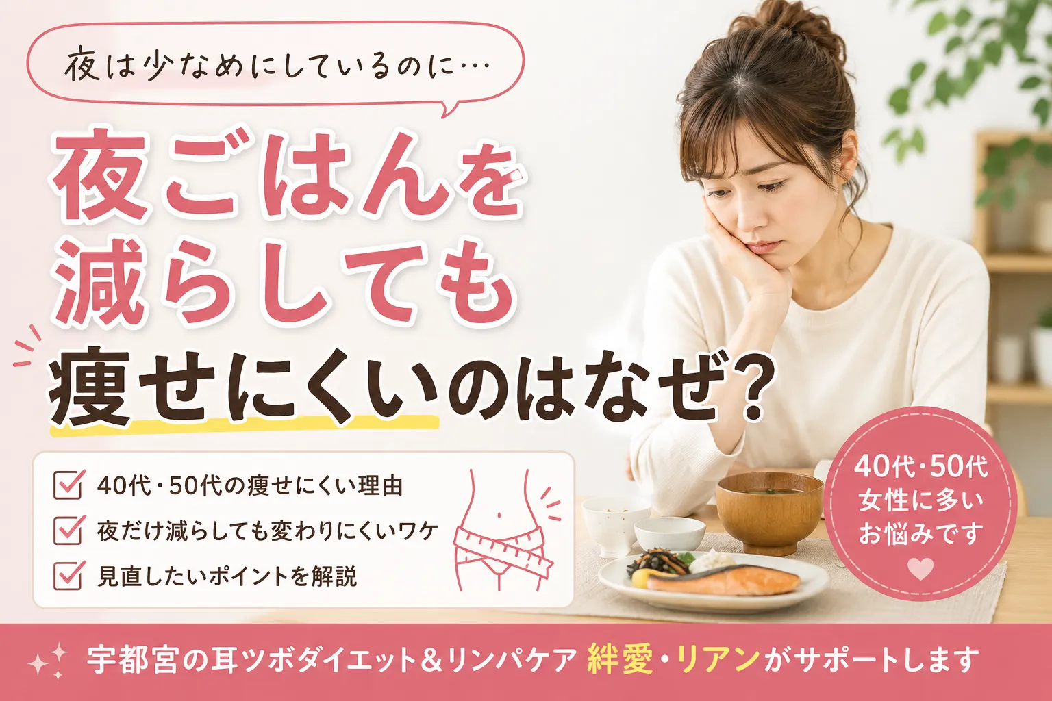 夜を減らしているのに痩せにくいのはなぜ?40代・50代が見直したいこと