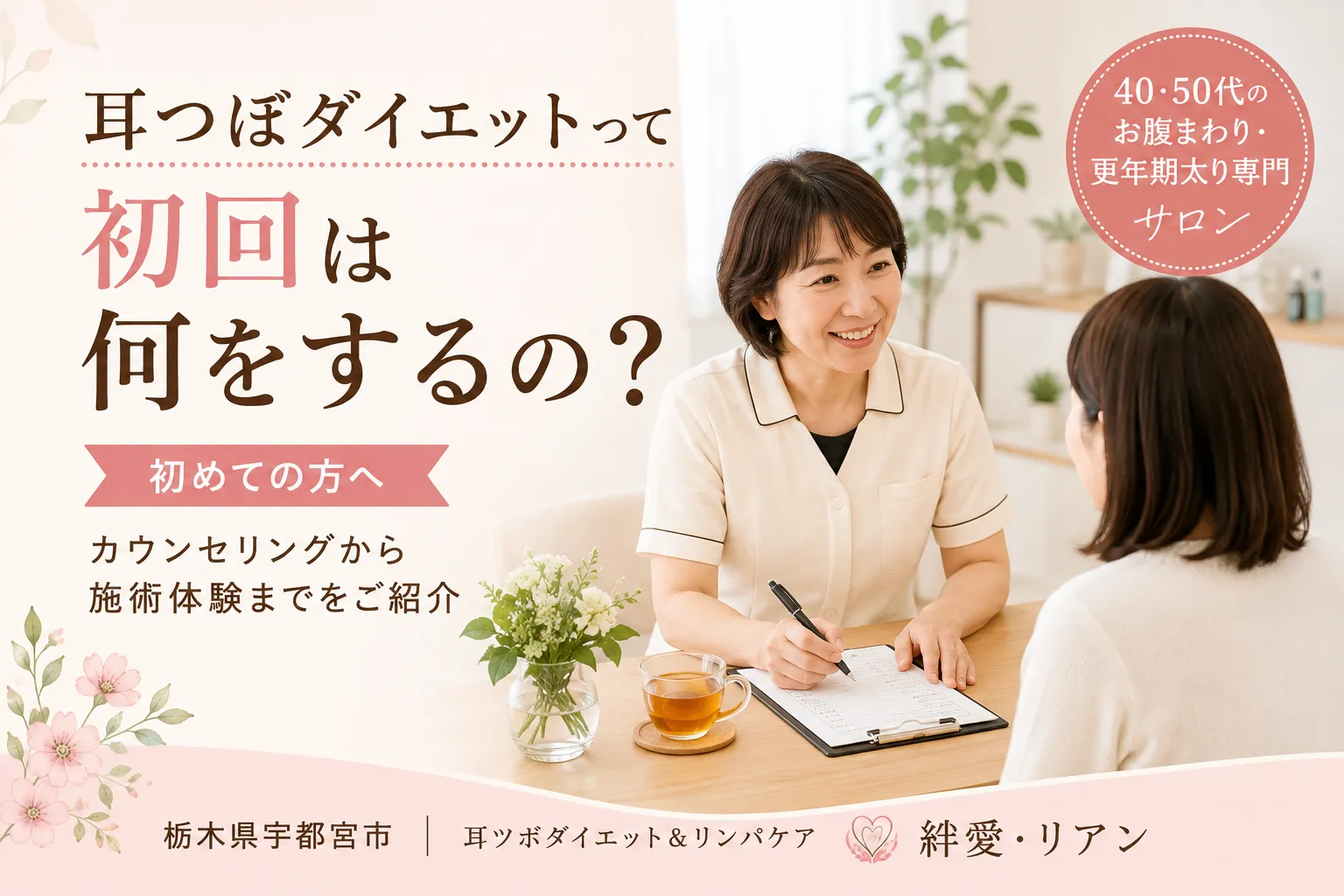 宇都宮の耳つぼダイエット|初回カウンセリングでは何をするの?