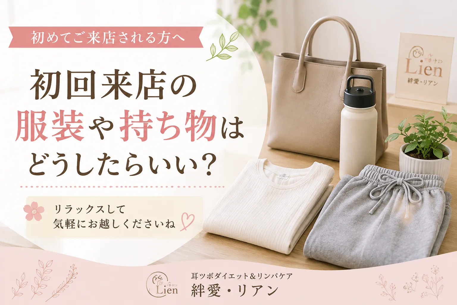 宇都宮の耳つぼダイエット|初回来店の服装や持ち物は?