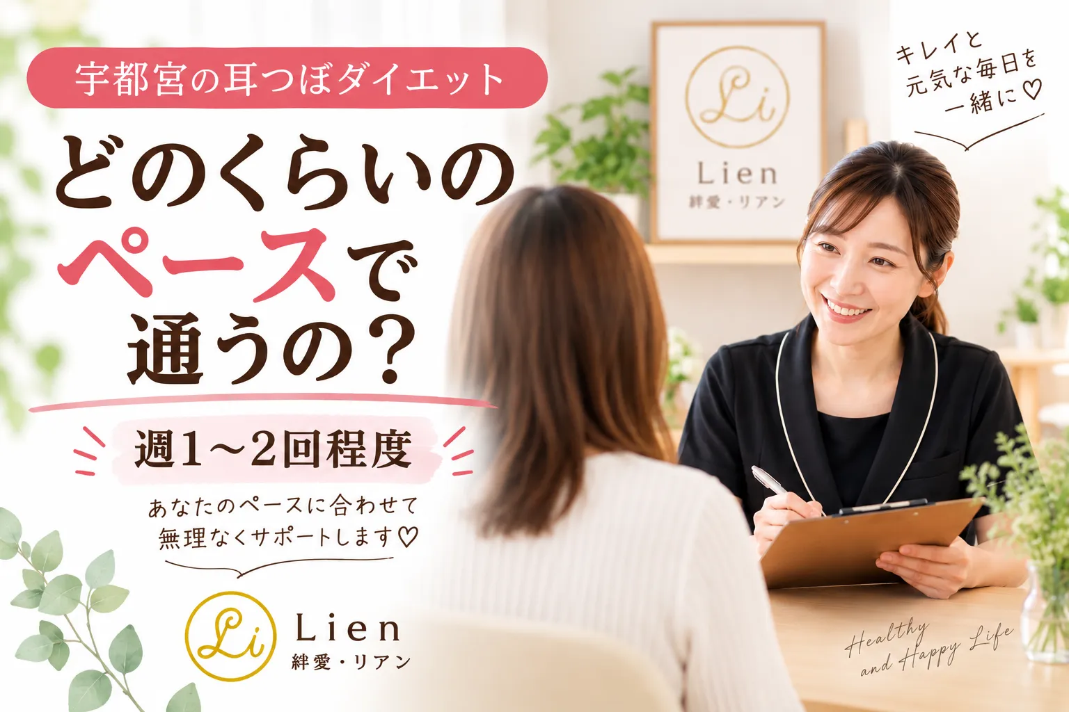 宇都宮の耳つぼダイエット|どのくらいのペースで通うの?